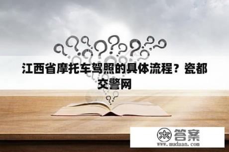 江西省摩托车驾照的具体流程？瓷都交警网