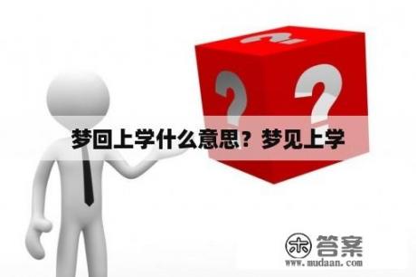 梦回上学什么意思？梦见上学