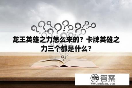 龙王英雄之力怎么来的？卡牌英雄之力三个都是什么？