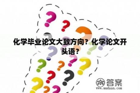 化学毕业论文大致方向？化学论文开头语？