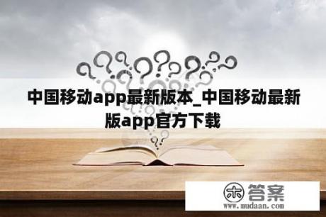 中国移动app最新版本_中国移动最新版app官方下载