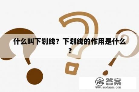 什么叫下划线？下划线的作用是什么？