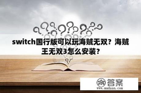 switch国行版可以玩海贼无双？海贼王无双3怎么安装？