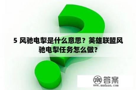 5 风驰电掣是什么意思？英雄联盟风驰电掣任务怎么做？