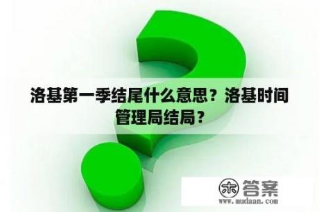 洛基第一季结尾什么意思？洛基时间管理局结局？