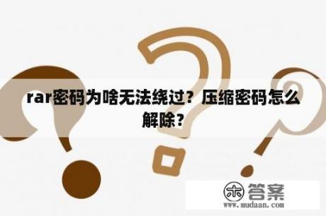 rar密码为啥无法绕过？压缩密码怎么解除？