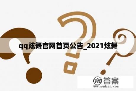 qq炫舞官网首页公告_2021炫舞