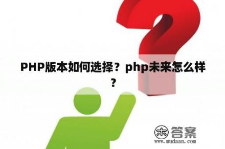 PHP版本如何选择？php未来怎么样？