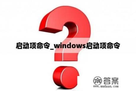 启动项命令_windows启动项命令