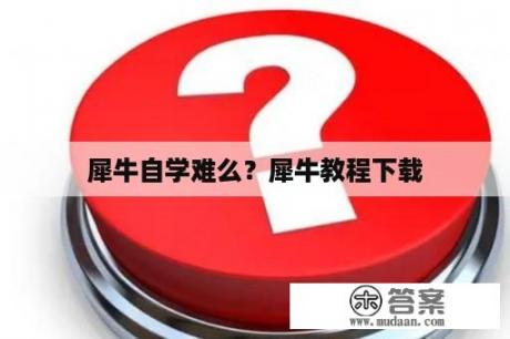 犀牛自学难么？犀牛教程下载