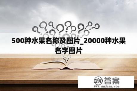 500种水果名称及图片_20000种水果名字图片