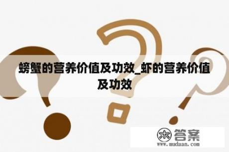 螃蟹的营养价值及功效_虾的营养价值及功效