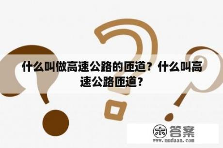 什么叫做高速公路的匝道？什么叫高速公路匝道？