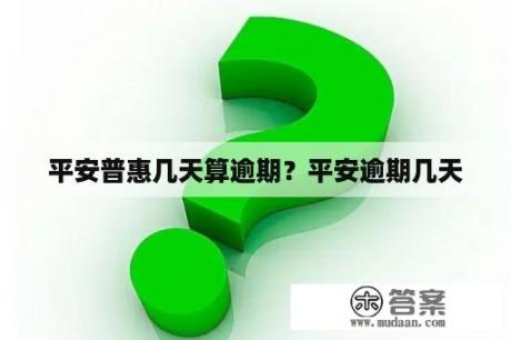 平安普惠几天算逾期？平安逾期几天