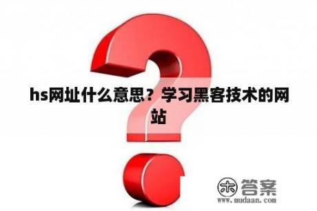 hs网址什么意思？学习黑客技术的网站