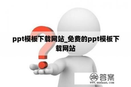 ppt模板下载网站_免费的ppt模板下载网站