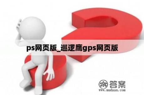 ps网页版_巡逻鹰gps网页版