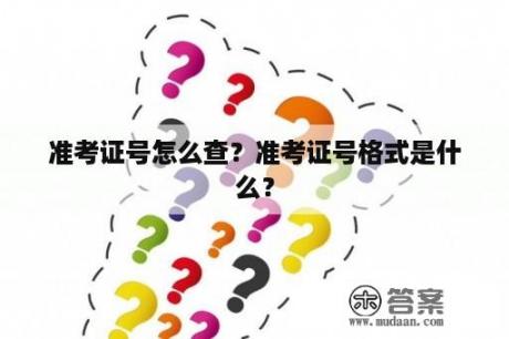 准考证号怎么查？准考证号格式是什么？