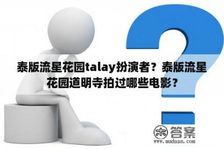 泰版流星花园talay扮演者？泰版流星花园道明寺拍过哪些电影？