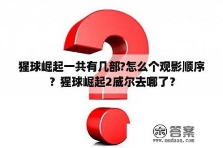 猩球崛起一共有几部?怎么个观影顺序？猩球崛起2威尔去哪了？