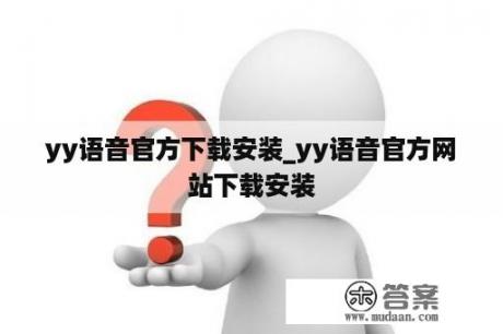 yy语音官方下载安装_yy语音官方网站下载安装