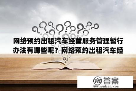 网络预约出租汽车经营服务管理暂行办法有哪些呢？网络预约出租汽车经营服务管理暂行办法