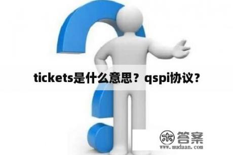 tickets是什么意思？qspi协议？