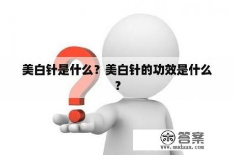 美白针是什么？美白针的功效是什么？