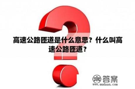 高速公路匝道是什么意思？什么叫高速公路匝道？