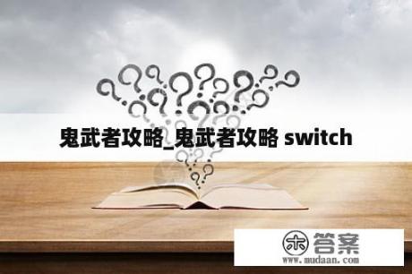 鬼武者攻略_鬼武者攻略 switch