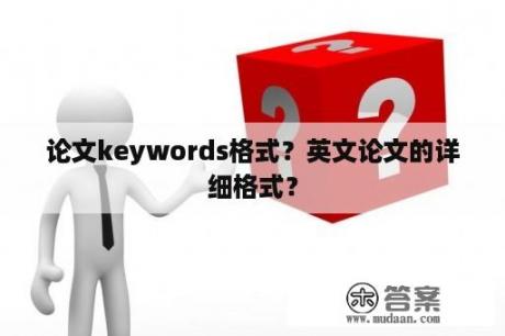 论文keywords格式？英文论文的详细格式？