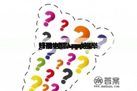 好的电影app推举
_好的电影app推举
知乎