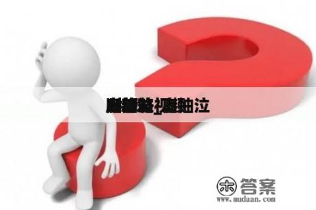 鬼抽泣3特殊版攻略_鬼抽泣3特殊版攻略视频