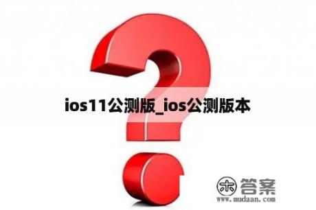 ios11公测版_ios公测版本