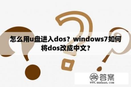 怎么用u盘进入dos？windows7如何将dos改成中文？