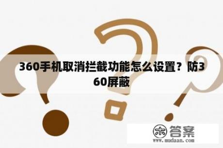 360手机取消拦截功能怎么设置？防360屏蔽