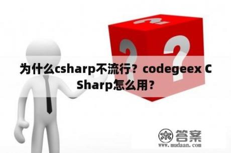 为什么csharp不流行？codegeex CSharp怎么用？