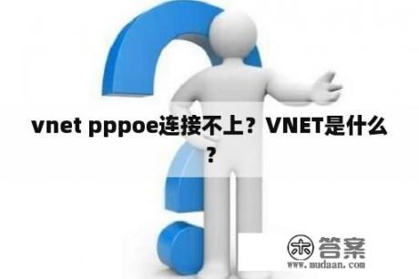 vnet pppoe连接不上？VNET是什么？