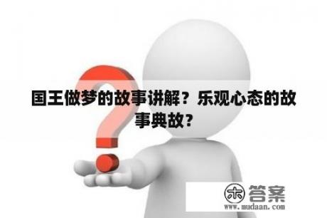 国王做梦的故事讲解？乐观心态的故事典故？