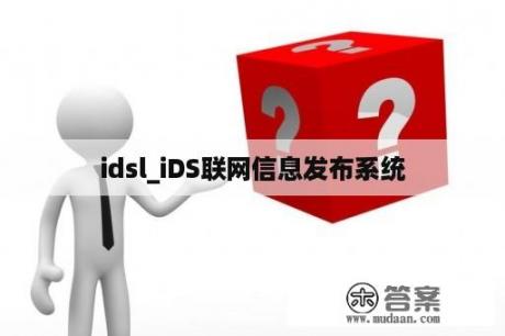 idsl_iDS联网信息发布系统