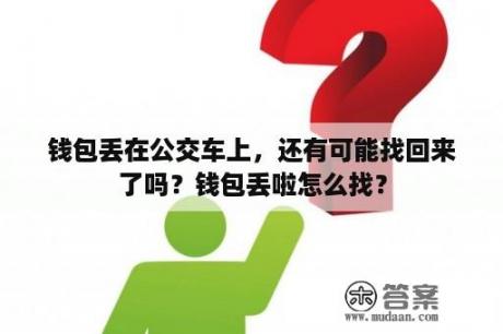 钱包丢在公交车上，还有可能找回来了吗？钱包丢啦怎么找？