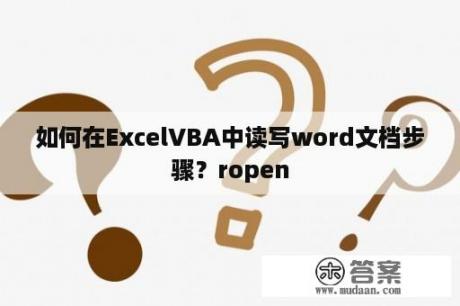 如何在ExcelVBA中读写word文档步骤？ropen