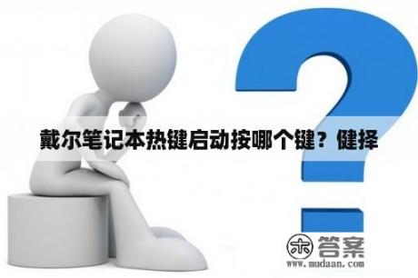 戴尔笔记本热键启动按哪个键？健择