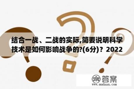 结合一战、二战的实际,简要说明科学技术是如何影响战争的?(6分)？2022年超声波雷达市场份额？