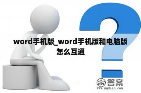 word手机版_word手机版和电脑版怎么互通