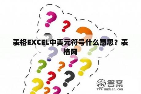 表格EXCEL中美元符号什么意思？表格网