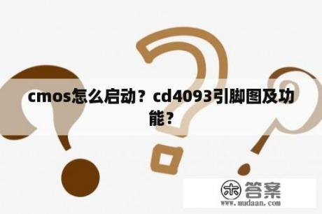 cmos怎么启动？cd4093引脚图及功能？