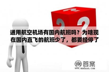 通用航空机场有国内航班吗？为啥现在国内直飞的航班少了，都要经停了？