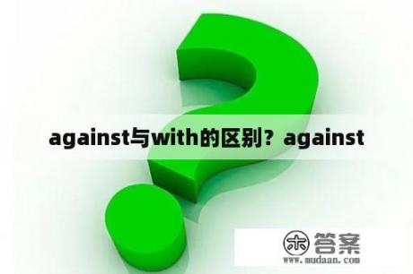 against与with的区别？against