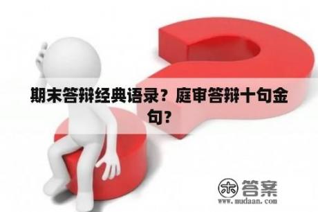 期末答辩经典语录？庭审答辩十句金句？